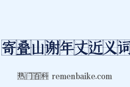 寄叠山谢年丈近义词是什么意思的图片
